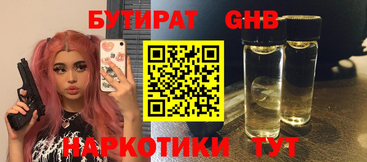 Бутират оксибутират Усть-Лабинск