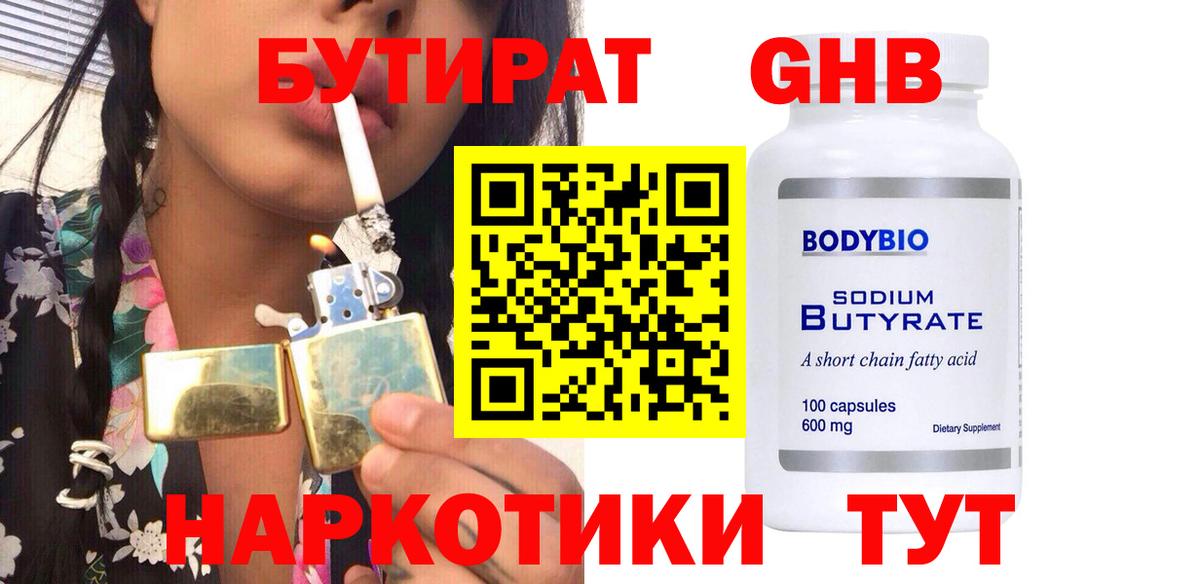 БУТИРАТ BDO  Усть-Лабинск 